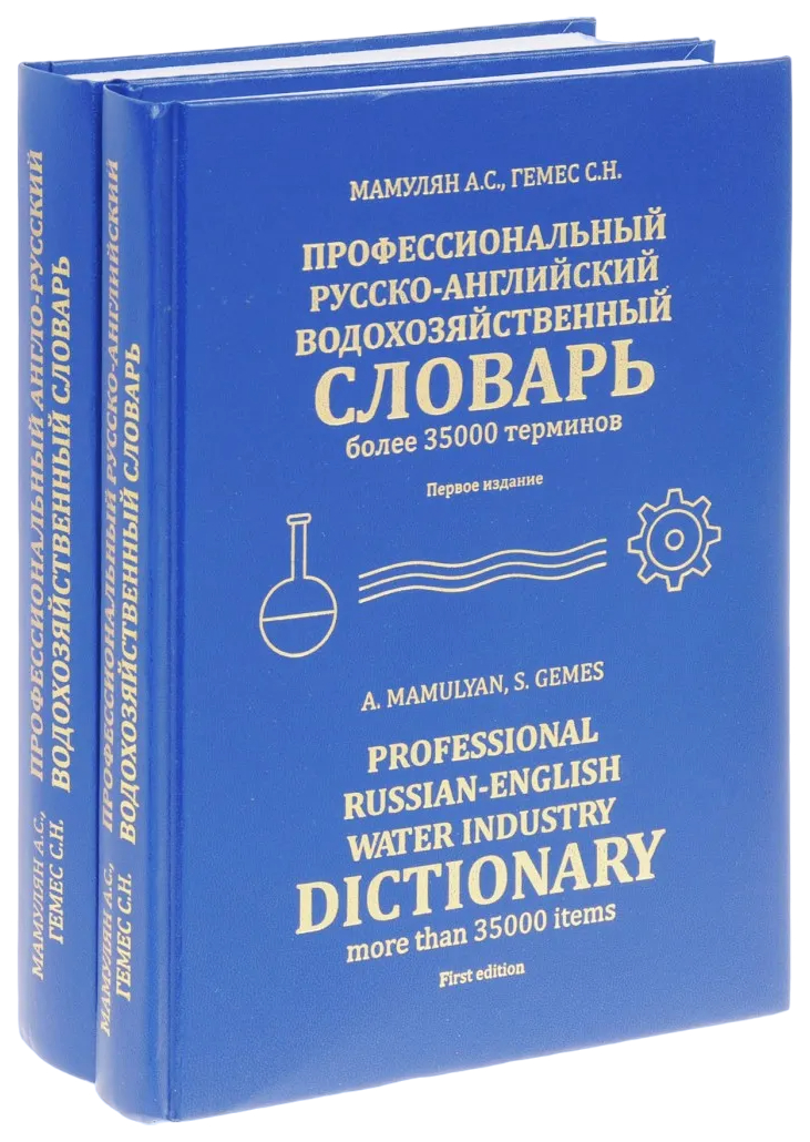 

Профессиональный англо-русский водохозяйственный словарьКомпл.из 2-х кн.