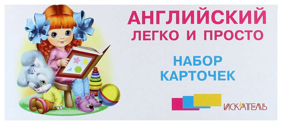 

Английский легко и просто