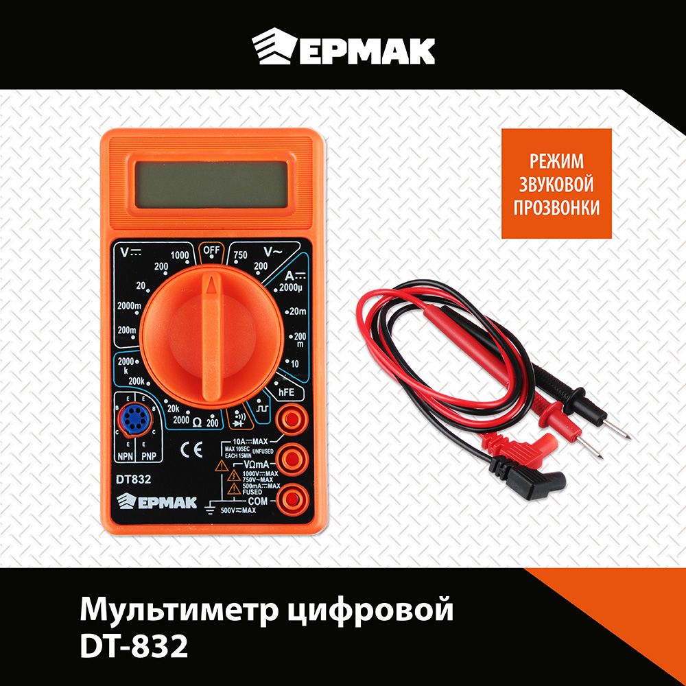 Мультиметр Ермак DT-832 660-004 цифровой мультиметр ермак