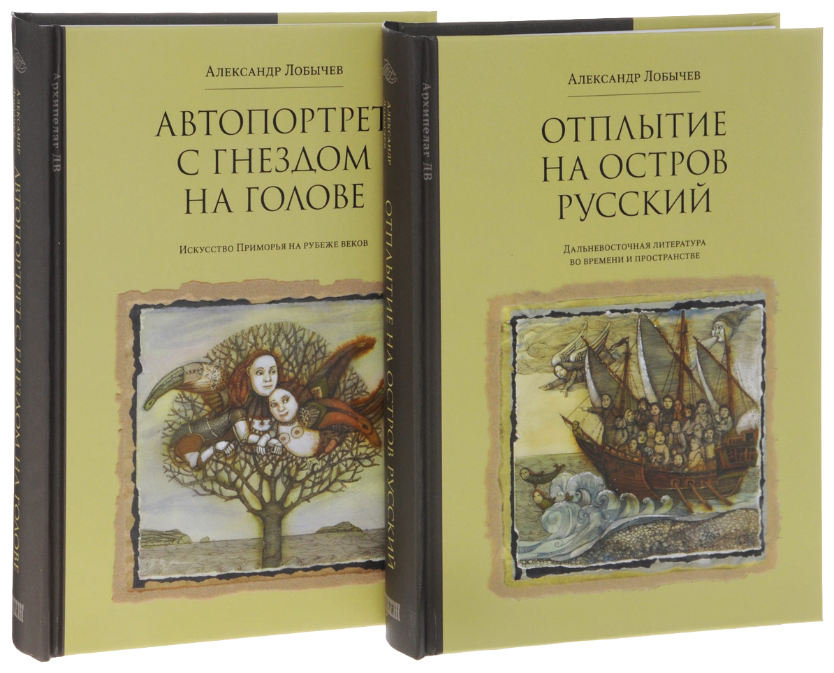 

Лобычев А.Автопортрет с гнездом на голове.Отплытие на остров русский
