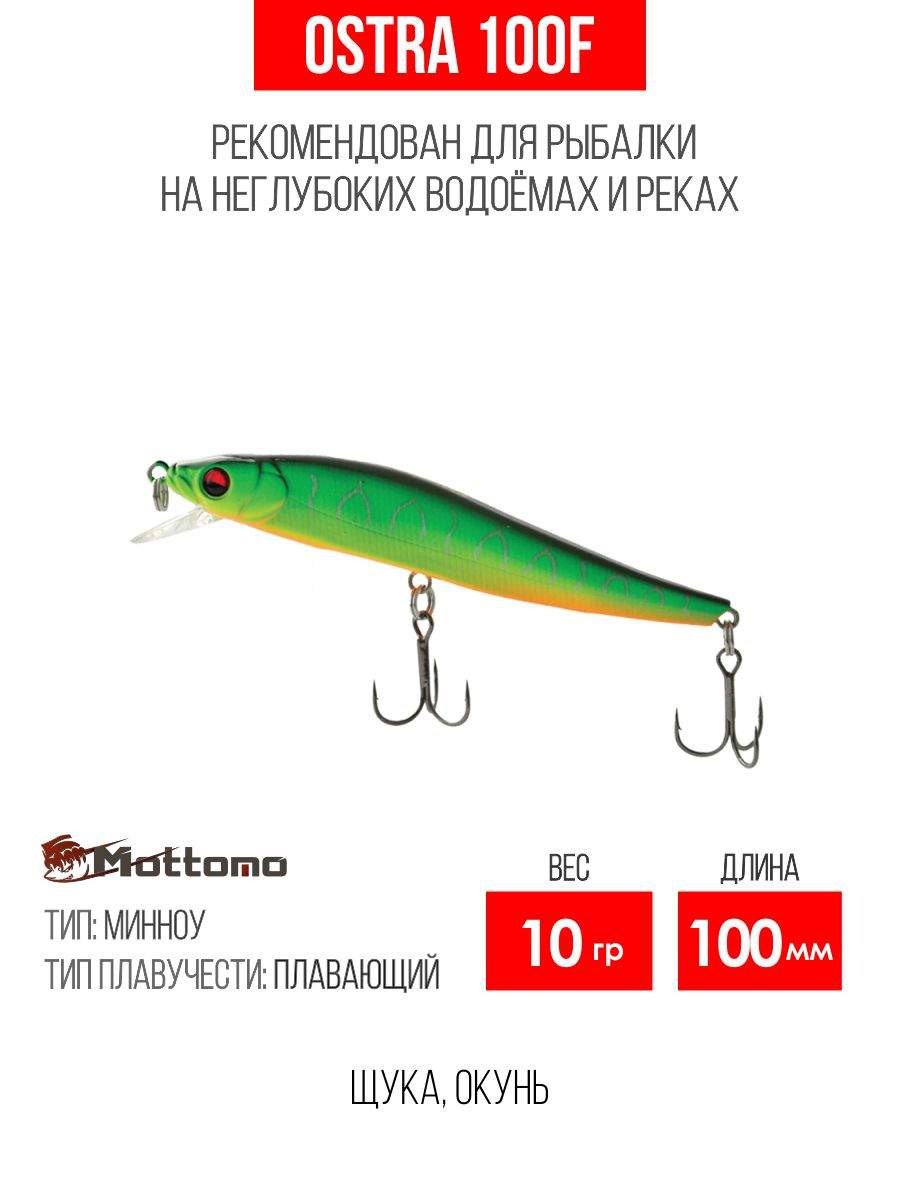 

Воблер Mottomo Ostra 100F 10g JP Mat Tiger, Разноцветный, Ostra