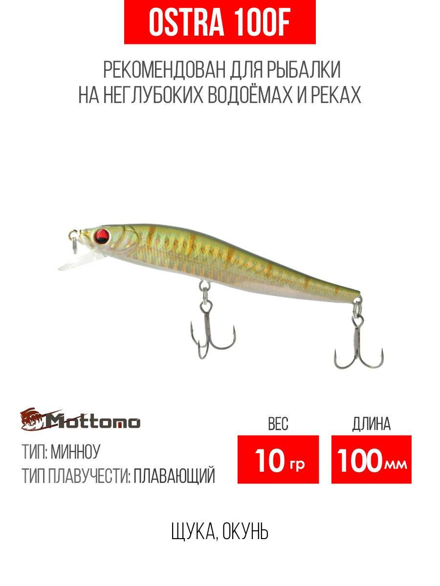 

Воблер Mottomo Ostra 100F 10g Perch Ghost, Разноцветный, Ostra