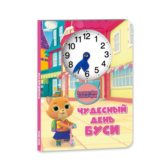 

Книжка-картонка часики Кошечки и собачки. Чудесный день Буси