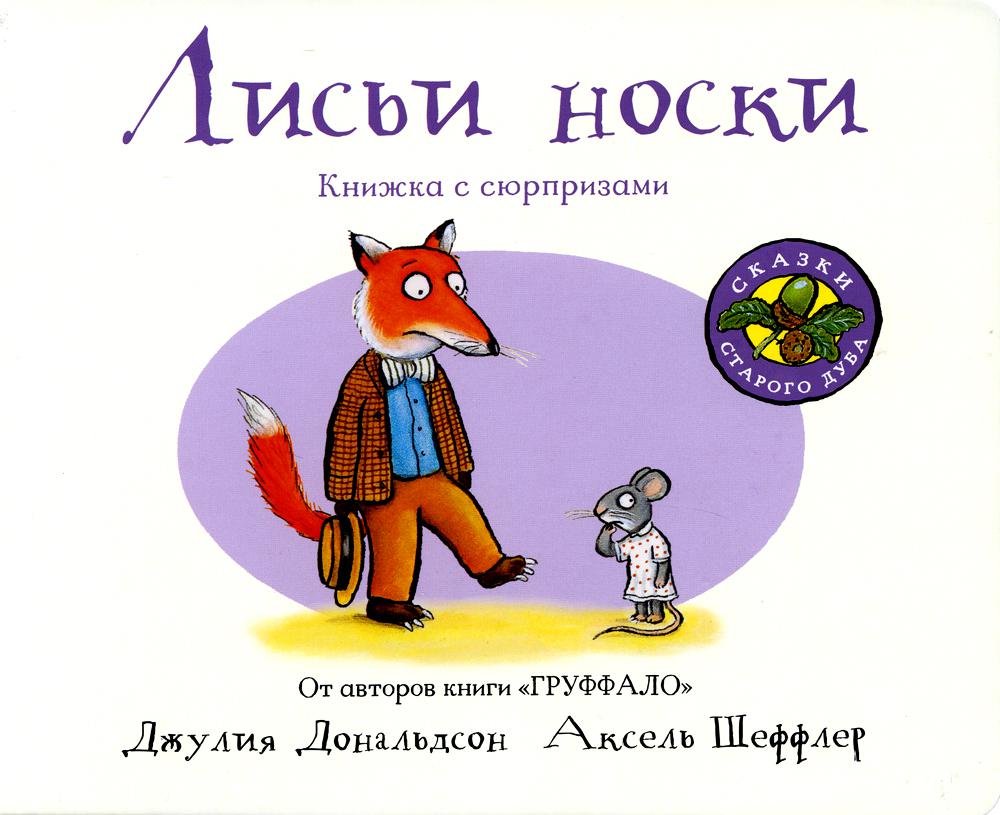 фото Книга лисьи носки книжка-игрушка машины творения