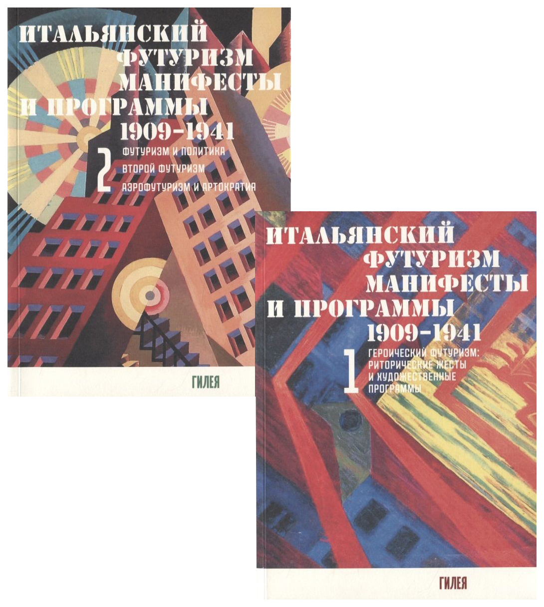 

Итальянский футуризм.Манифесты и программы 1909-1941 (комплект в 2-х тт.)