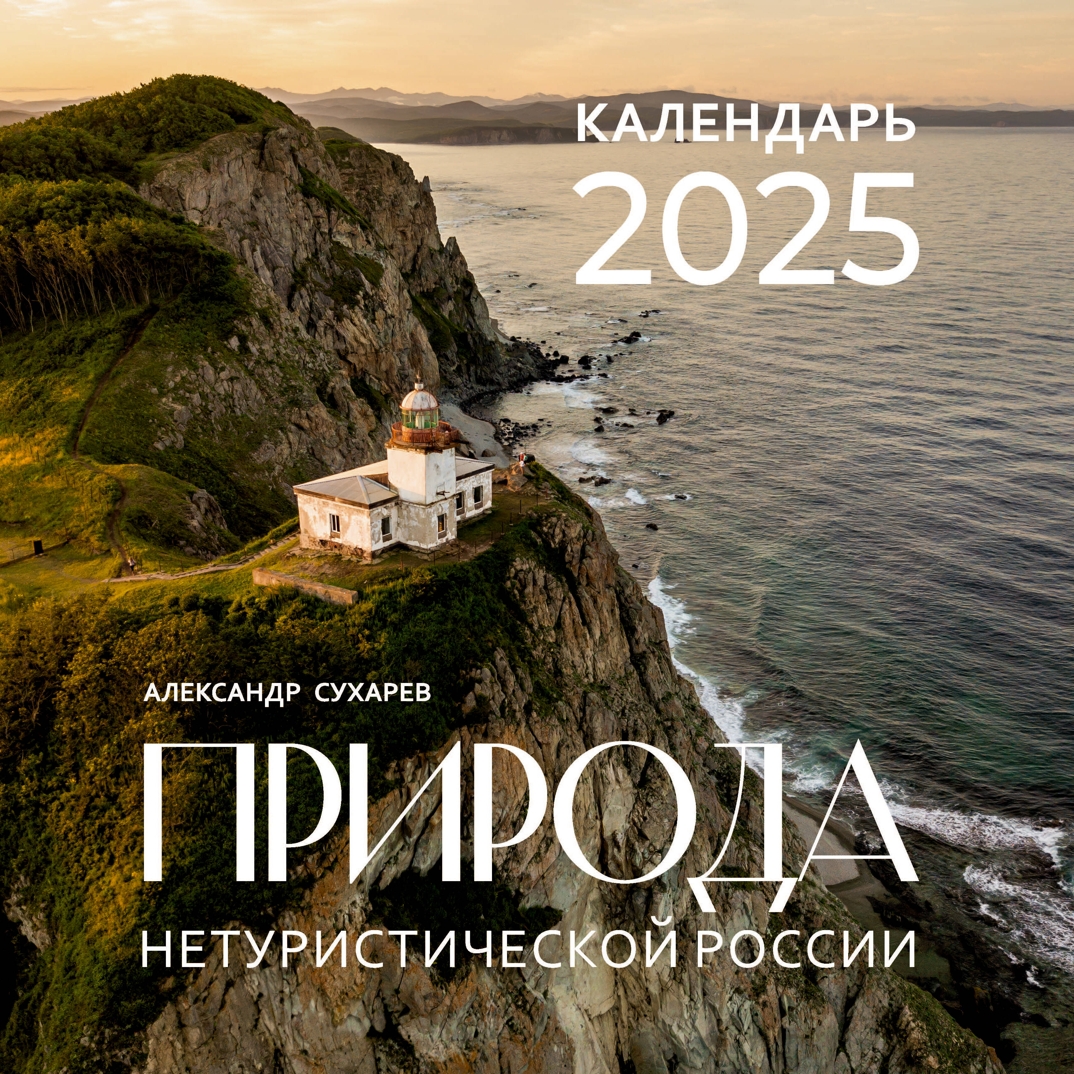 

Календарь на 2025 год АСТ Природа нетуристической России