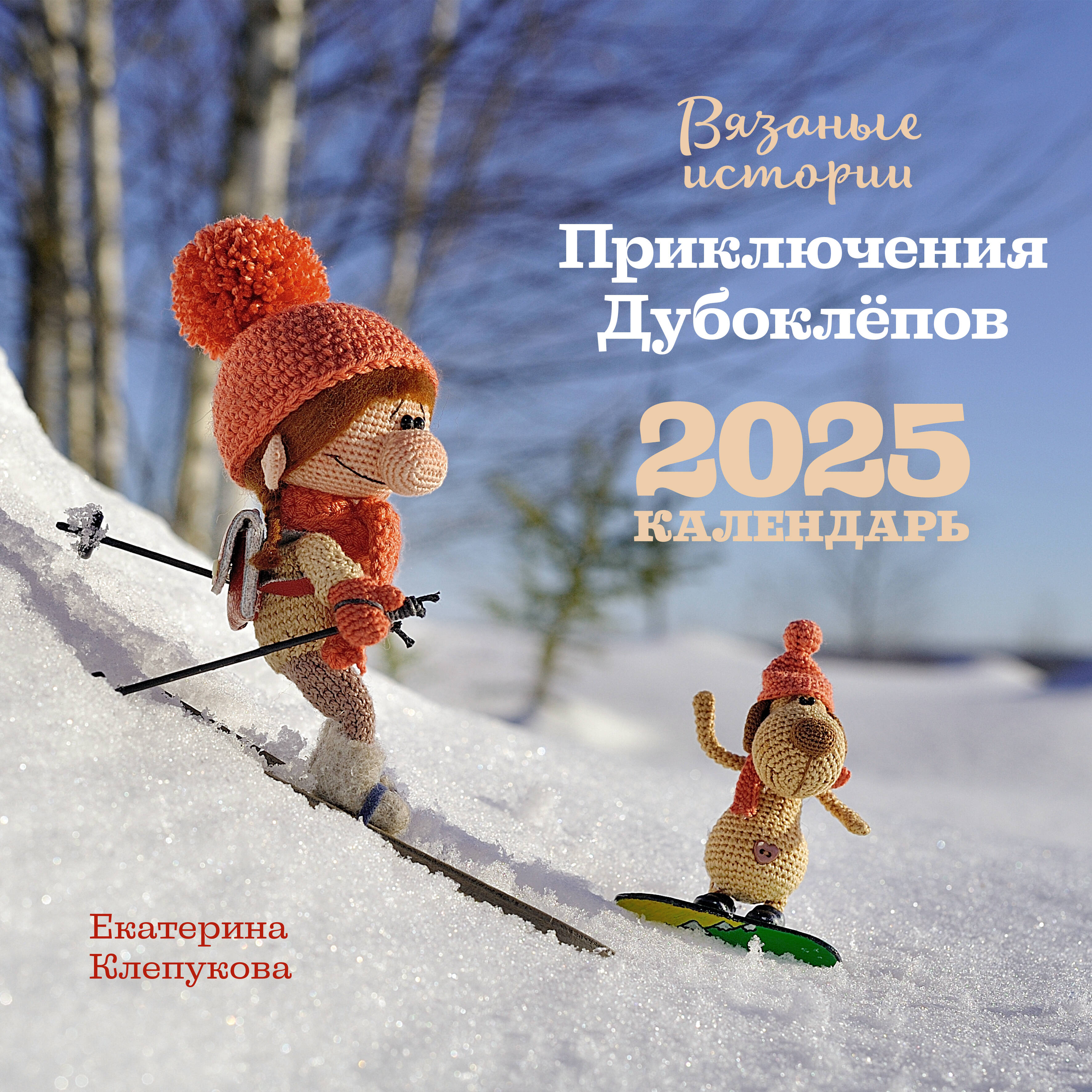 

Календарь АСТ Вязаные истории