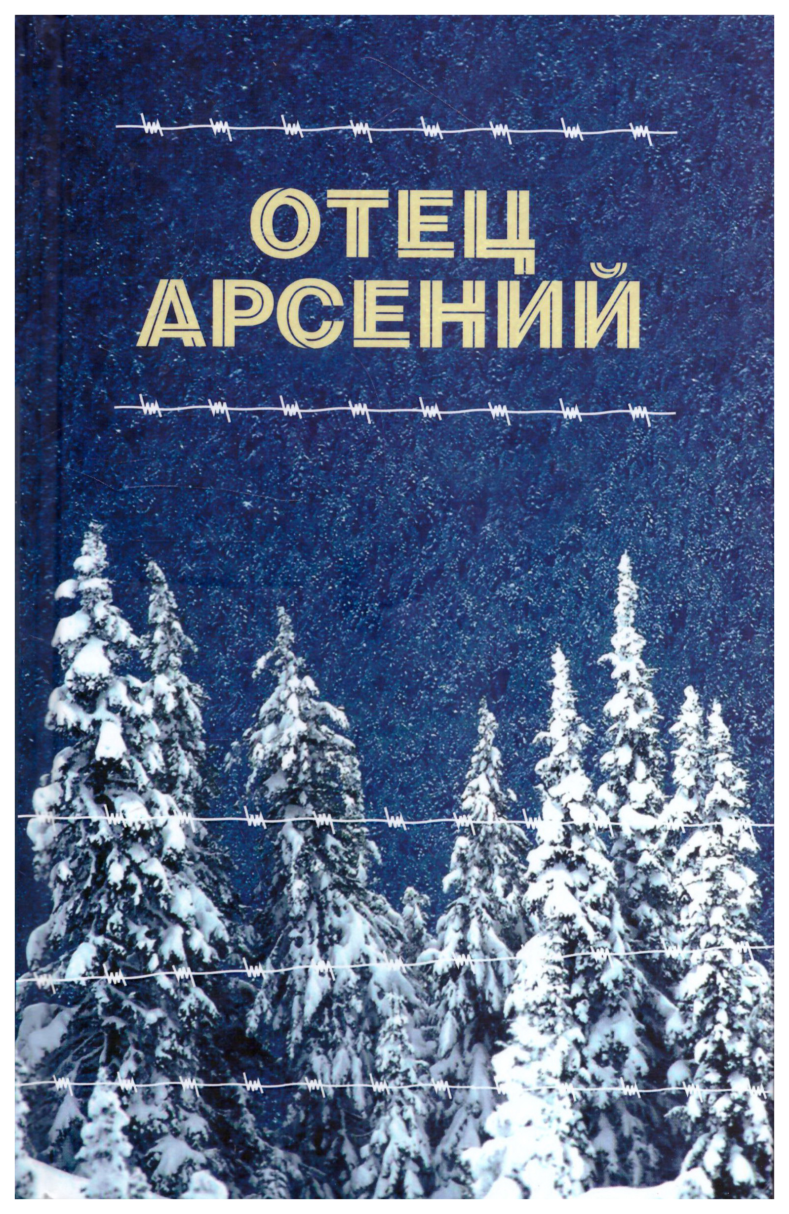 

Отец Арсений, ФИЛОСОФИЯ, ИСТОРИЯ, РЕЛИГИЯ
