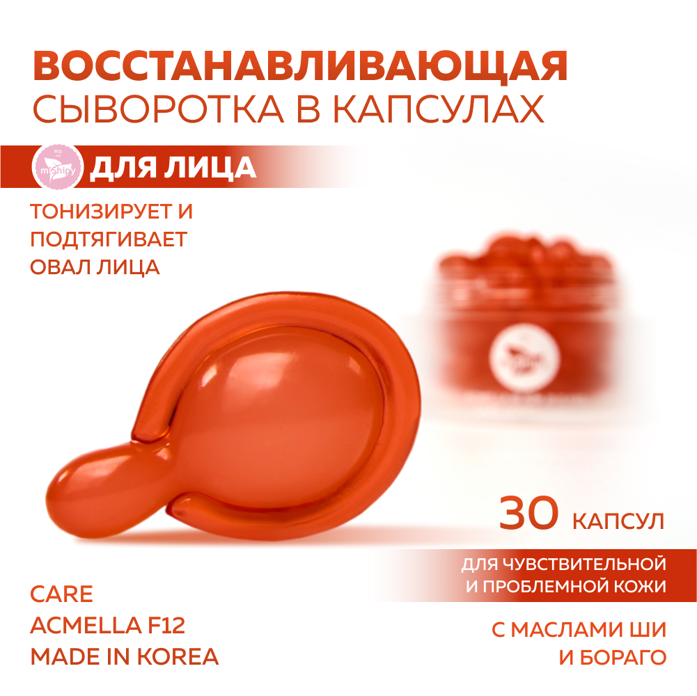 Сыворотка miShipy CARE ACMELLA F12 с маслом бораго и масло Ши капсулы 30 шт. тайм фактор капсулы 530 мг 500 мг 60 шт