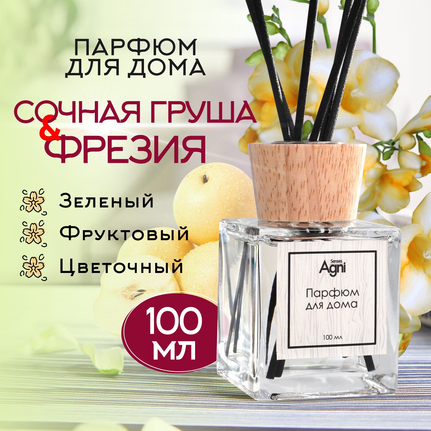 Аромадиффузор AGNI Senses Сочная груша & Фрезия, 100мл