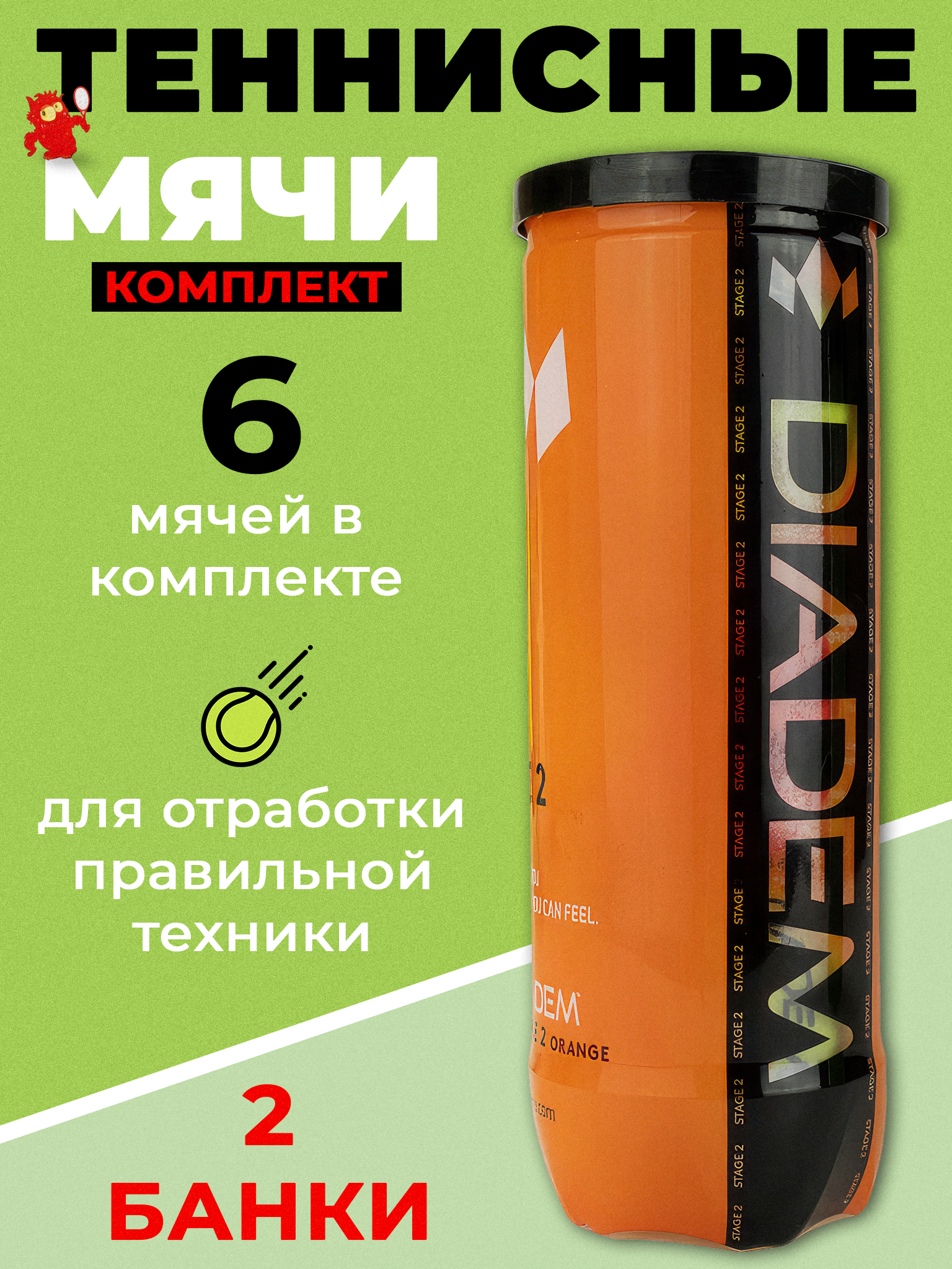 Теннисный мяч Diadem Stage 2 Orange Ball, BALL-CASE-OR, детский, 6 мячей в комплекте