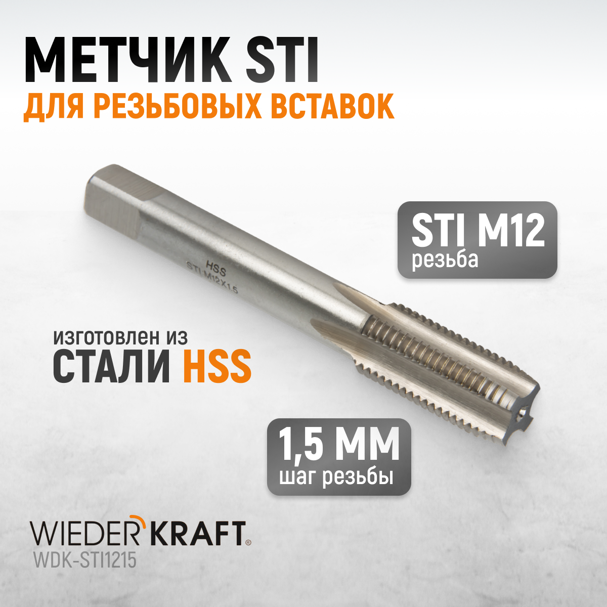 Метчик STI для резьбовых вставок WIEDERKRAFT М12x1,5 HSS WDK-STI1215 переставной съемник масляного фильтра wiederkraft