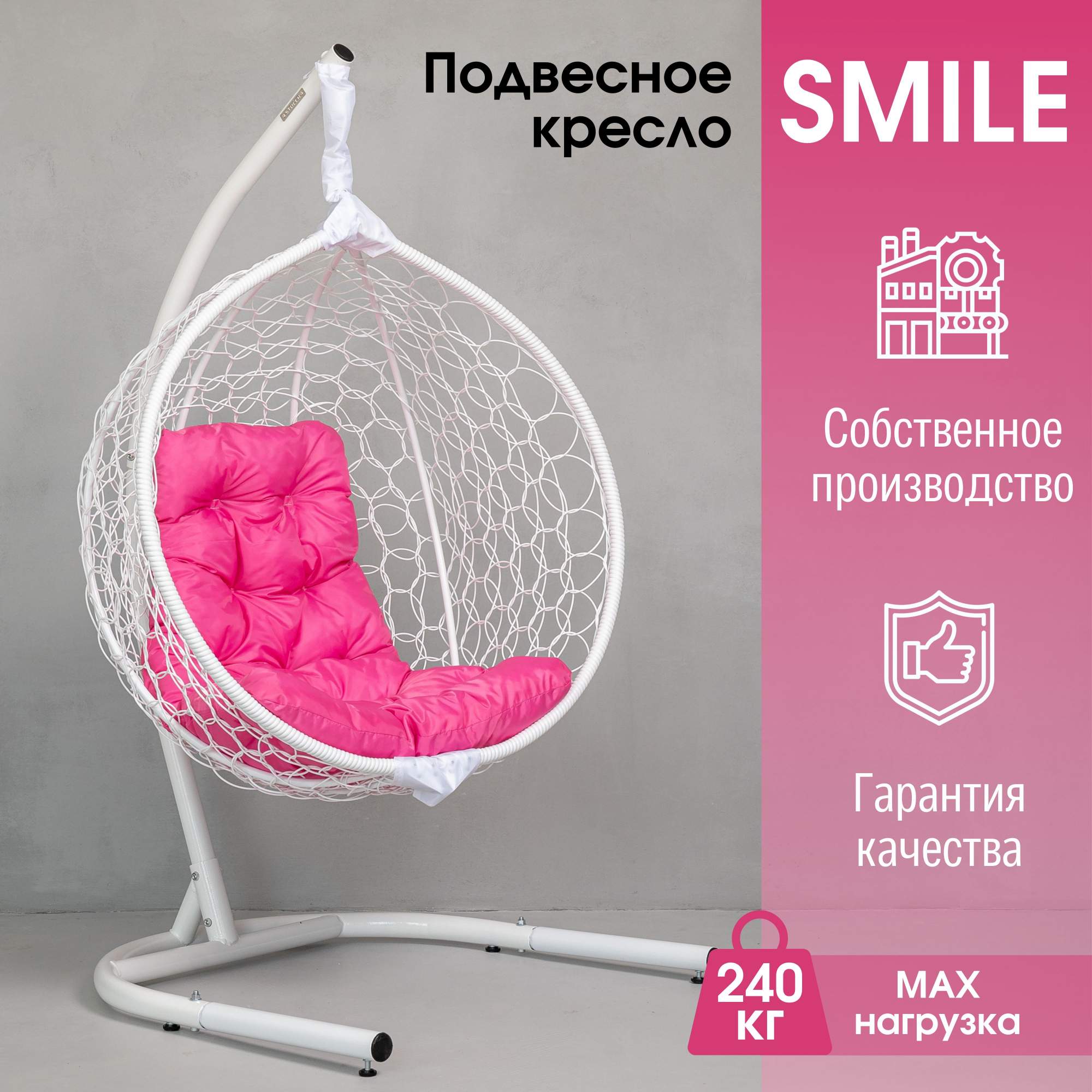 

Садовое подвесное кресло Белый STULER KSMAR2UR2PO04T Smile Ажур 240 Розовая, Smile Ажур