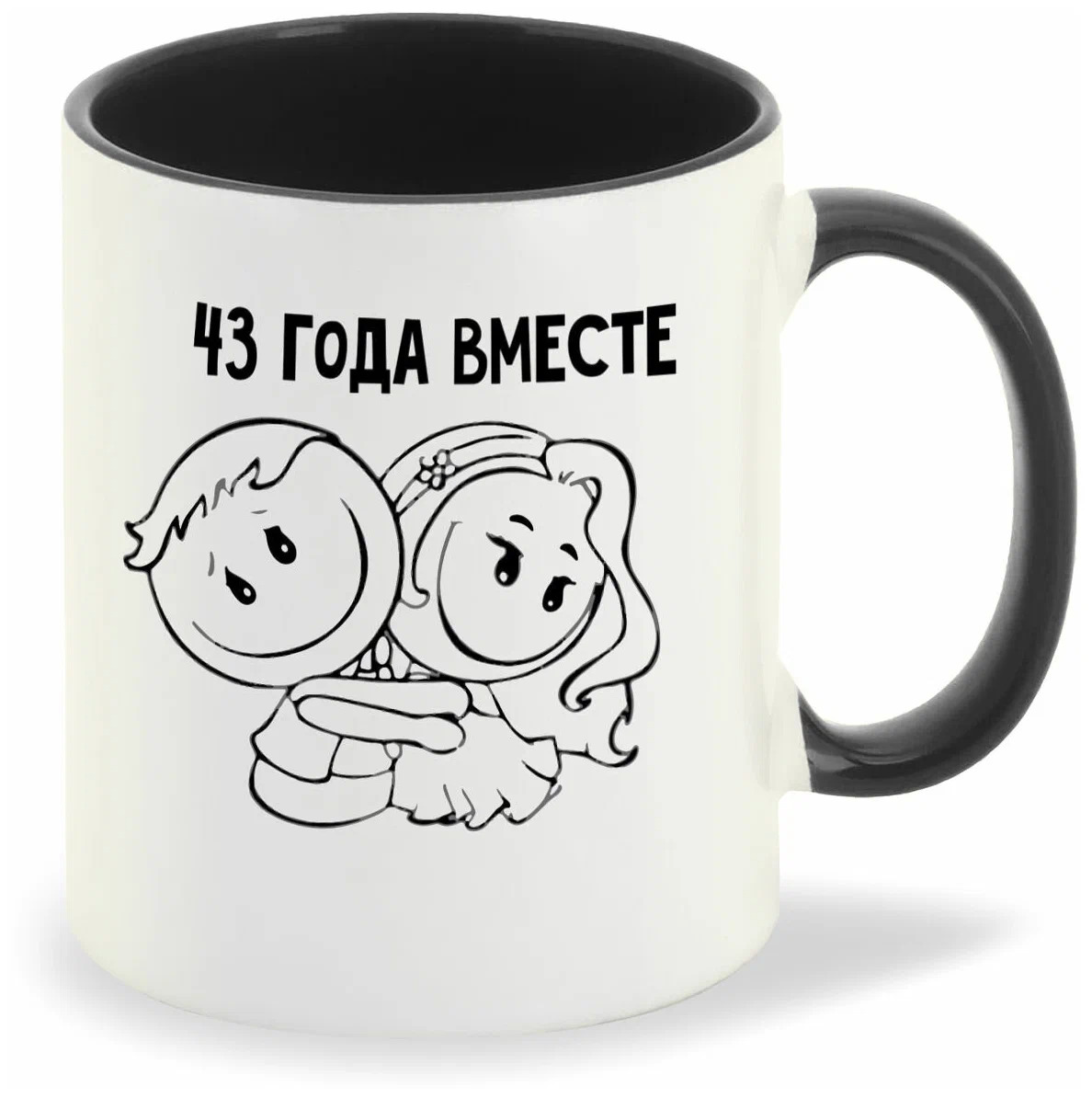 

Кружка CoolPodarok 43 года вместе