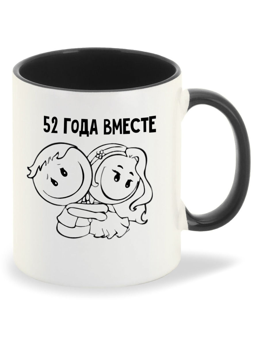 

Кружка CoolPodarok 52 года вместе
