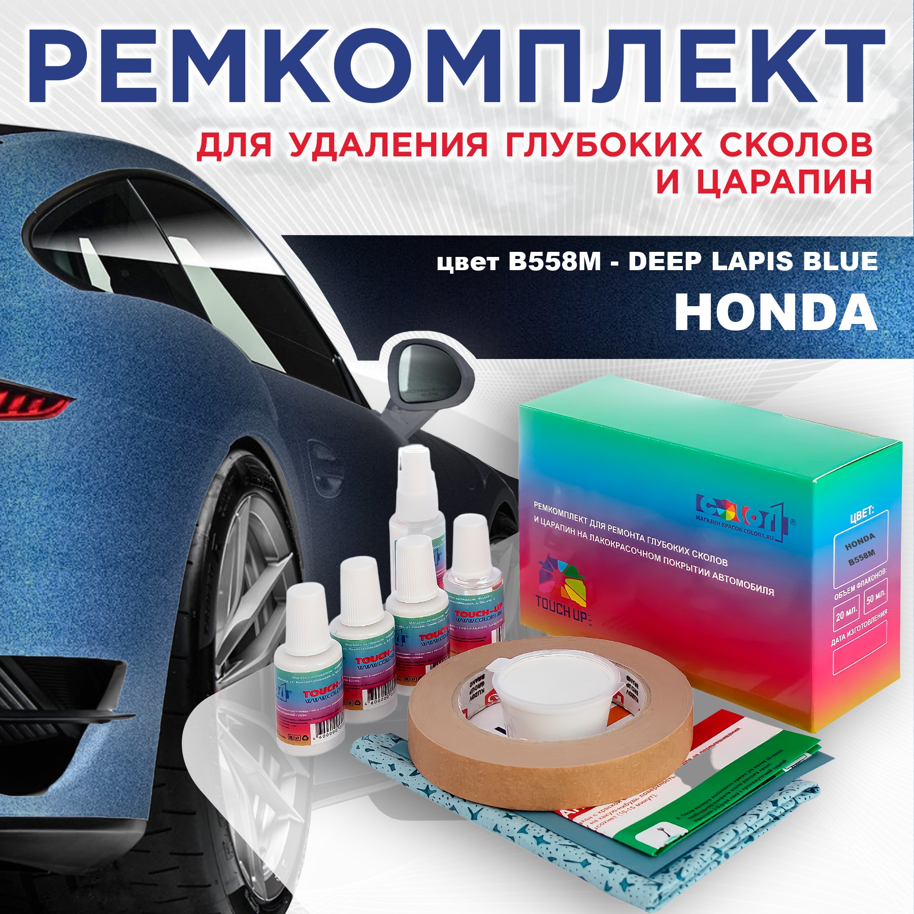 

Ремкомплект для ремонта сколов и царапин COLOR1 для HONDA, цвет B558M - DEEP LAPIS BLUE, Бесцветный