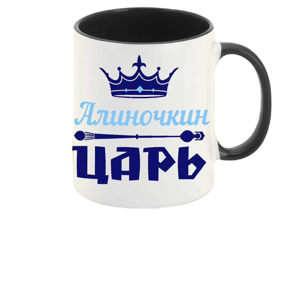 

Кружка CoolPodarok Алиночкин Царь