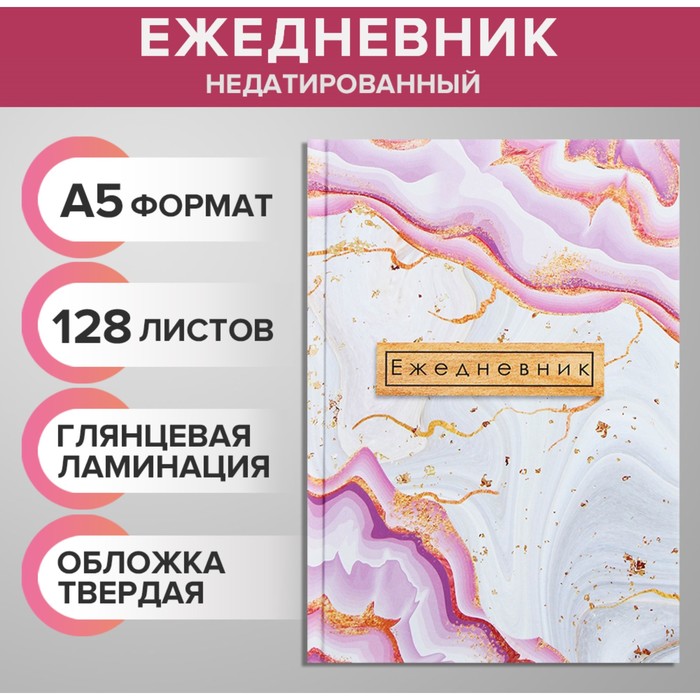 

Ежедневник недатированный Calligrata, Розовый Мрамор, А5 128Л, 7Бц, глянцевая ламинация