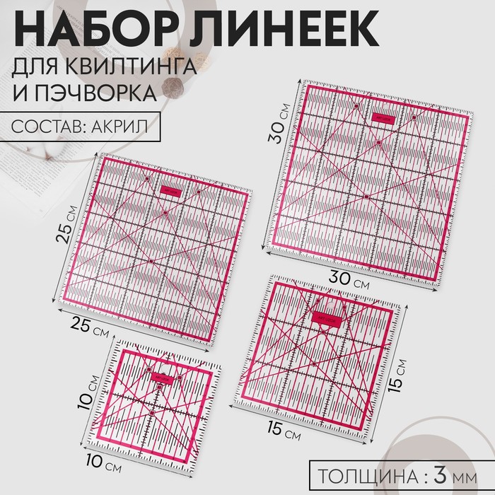 

Набор линеек для квилтинга и пэчворка 30х30/25х25/15х15/10х10 см, толщина 3 мм