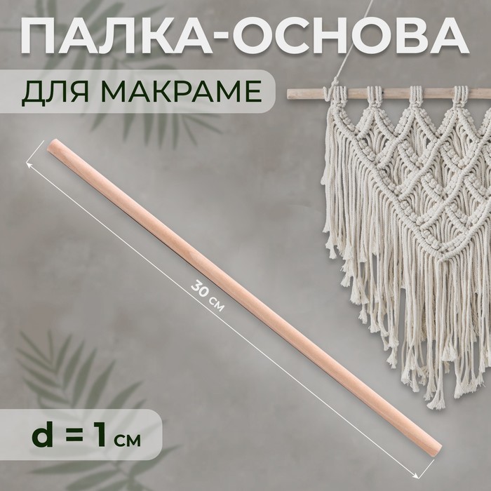 

Палка-основа для макраме дерево d1*30см