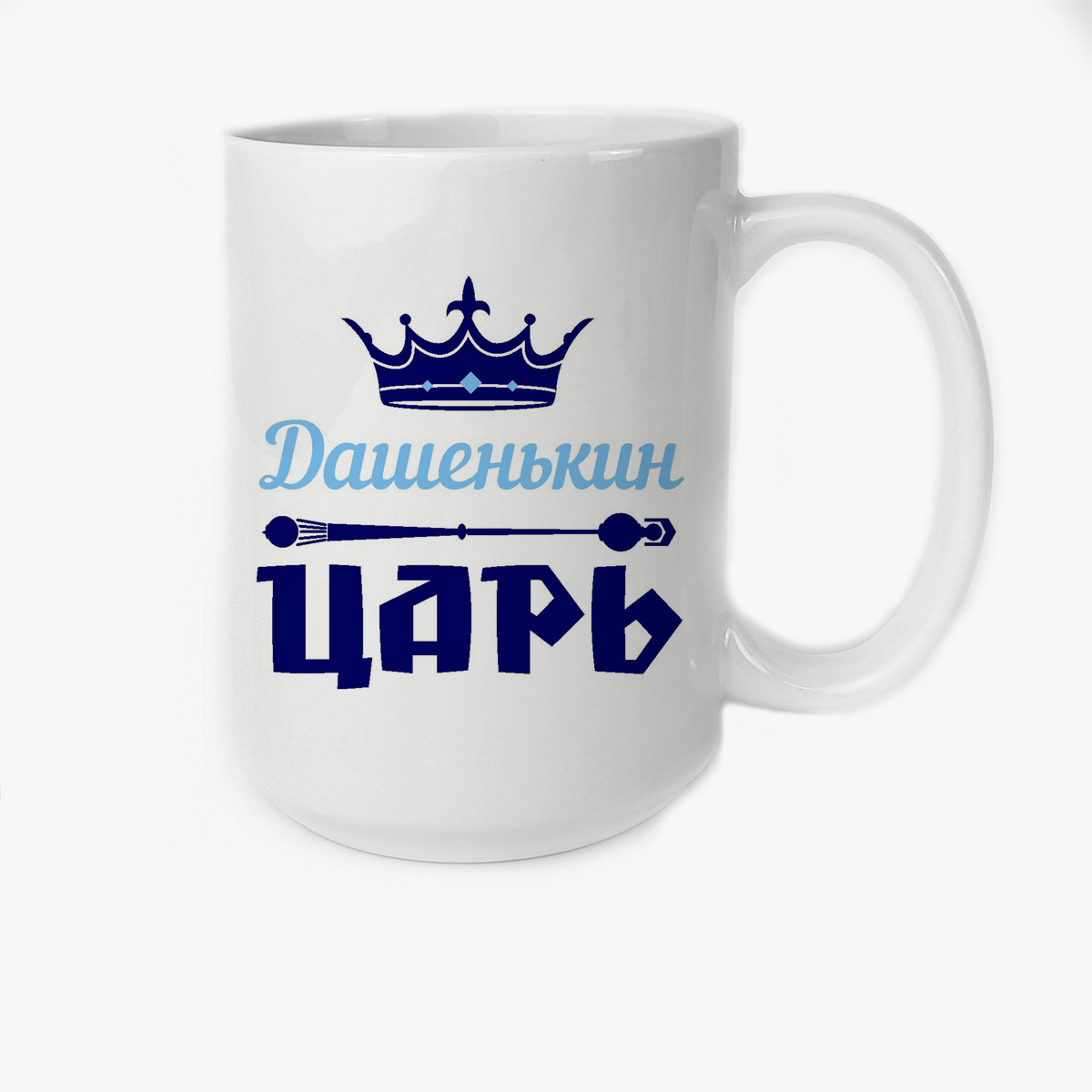 

Кружка CoolPodarok Дашенькин Царь