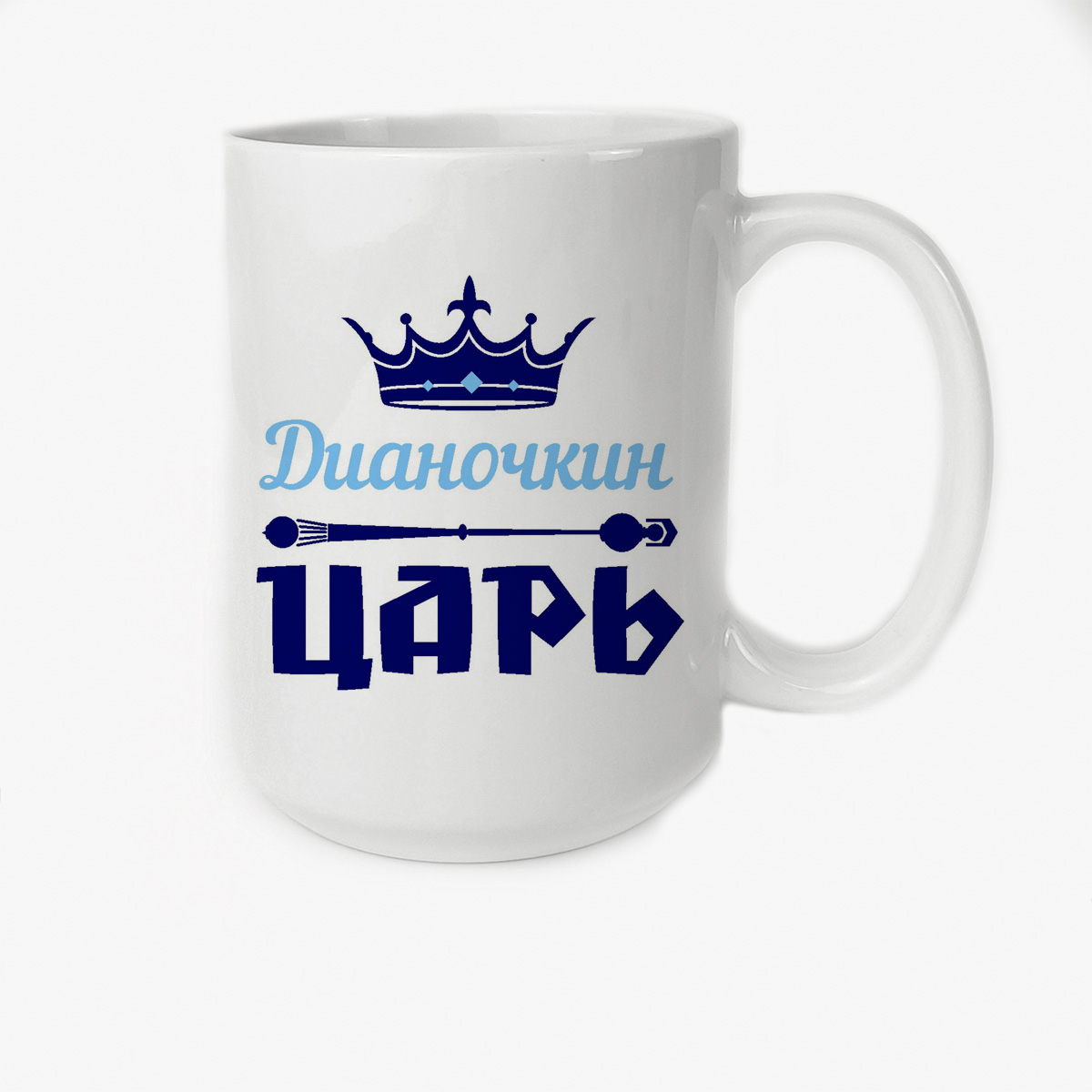 

Кружка CoolPodarok Дианочкин Царь