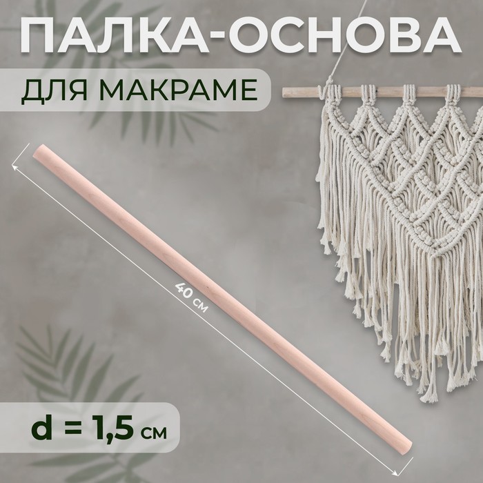 

Палка-основа для макраме дерево d1,5*40см