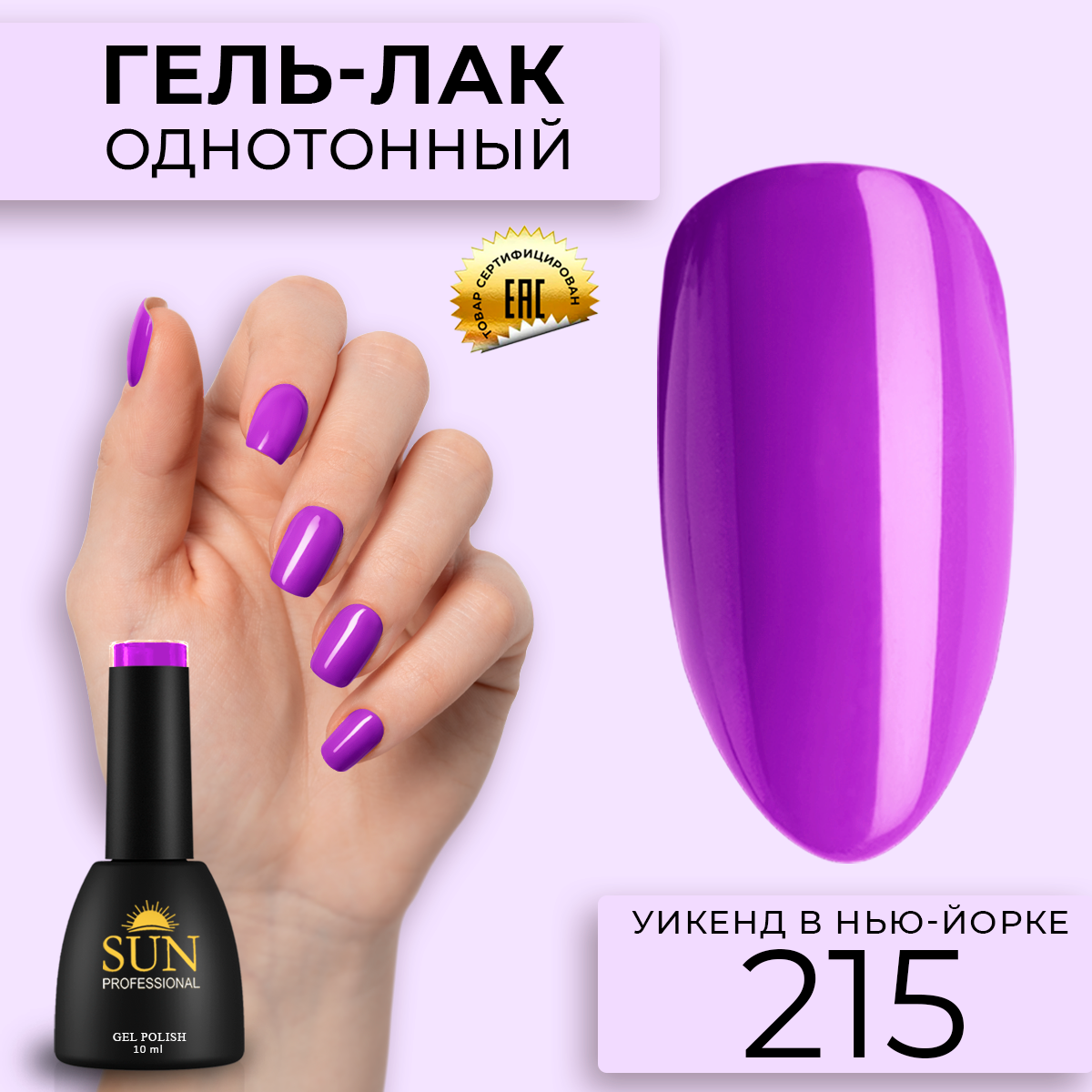 Гель-лак для ногтей SUN Professional 215 Уикенд в Нью-Йорке 10мл