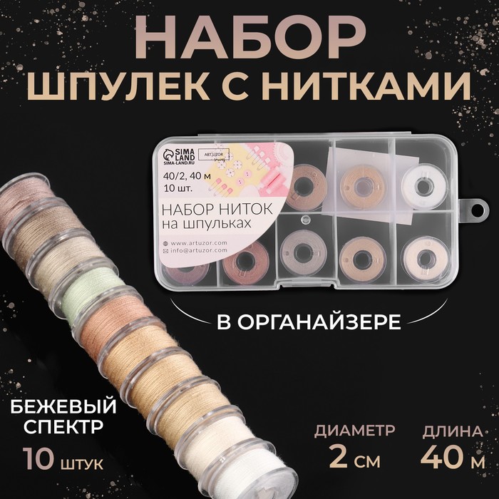 

Арт Узор Набор шпулек с нитками d2см 40м 10шт бежевый спектр пластик кор АУ