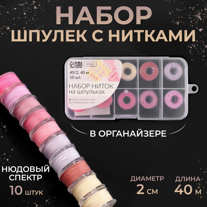 

Арт Узор Набор шпулек с нитками d2см 40м 10шт нюдовый спектр пластик кор АУ