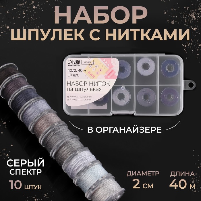 

Арт Узор Набор шпулек с нитками d2см 40м 10шт серый спектр пластик кор АУ