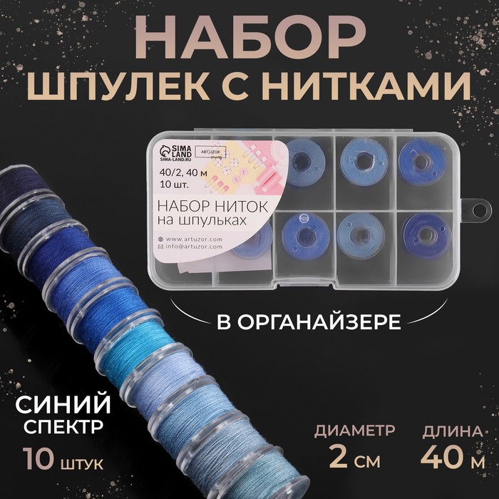 

Арт Узор Набор шпулек с нитками d2см 40м 10шт синий спектр пластик кор АУ
