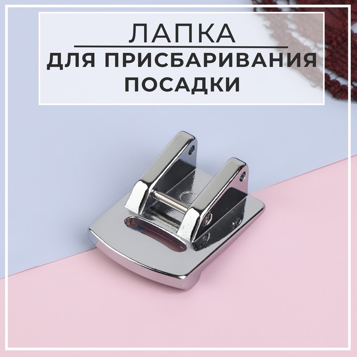 

Лапка для швейной машины, для присбаривания посадки, 2,3 х 1,7 см