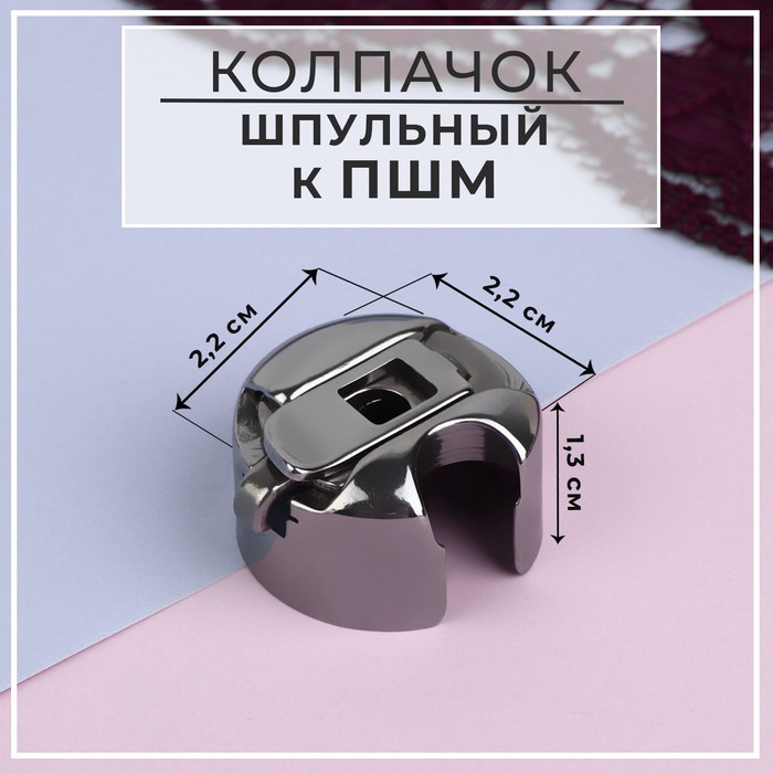 

Шпульный колпачок к ПШМ, 2,2 х 2,2 х 1,3 см