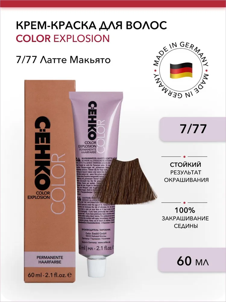 Крем-краска для волос Color Explosion, 7/77 Латте Макьято/Latte Macchiato, 60 мл
