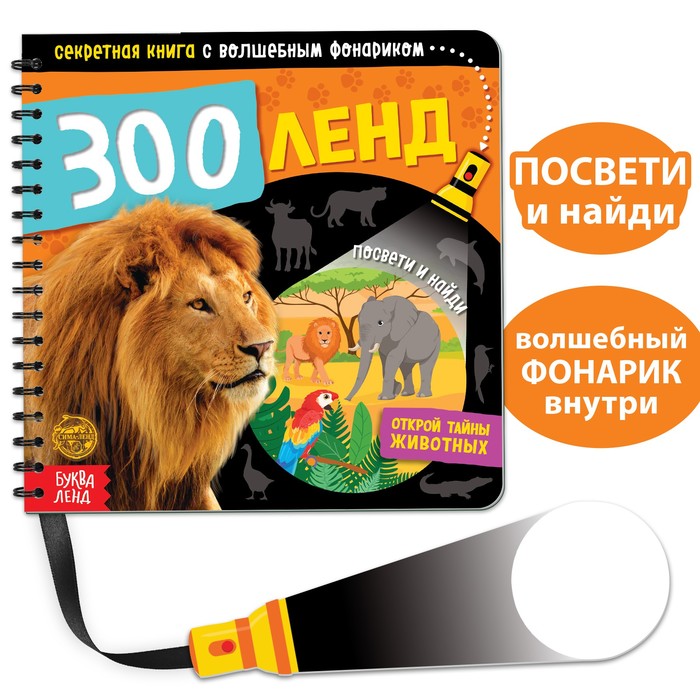 

Секретная книга с волшебным фонариком Зооленд, 22 стр.