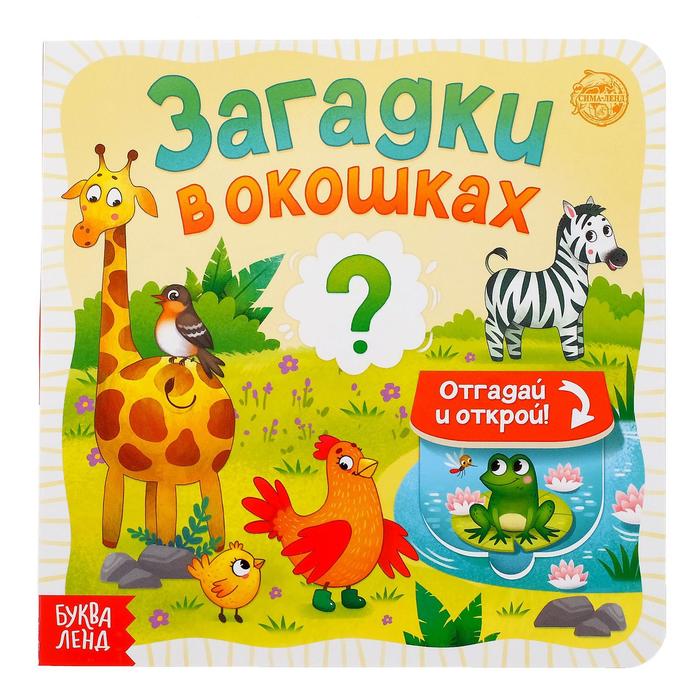 

Загадки в окошках 10 стр.