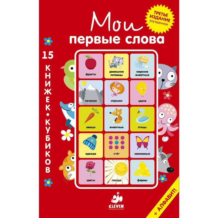 

Мои первые слова. 15 книжек-кубиков. Русский язык