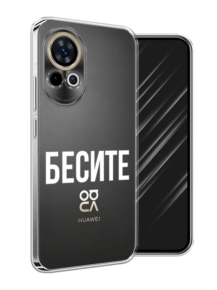 

Чехол Awog на Huawei Nova 12 "Бесите", Прозрачный;бежевый;белый, 6123050-1