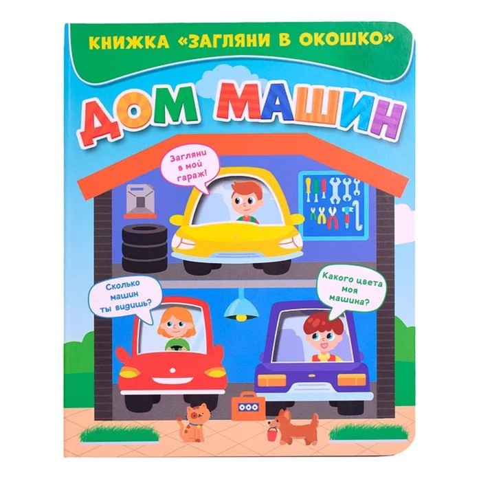 

Проф-Пресс Книжка Загляни в окошко. Дом машин