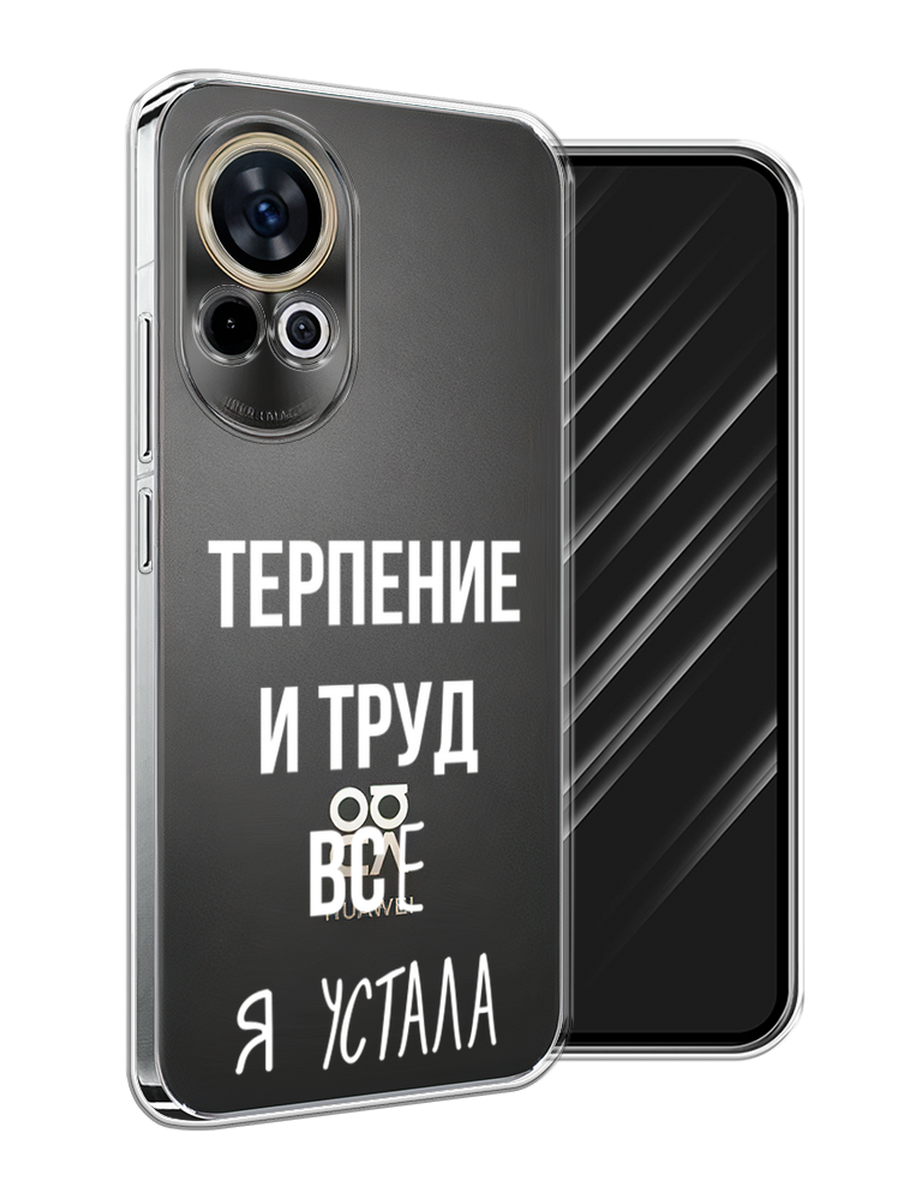 

Чехол Awog на Huawei Nova 12 "Все я устала", Белый;серый;прозрачный, 6123050-1