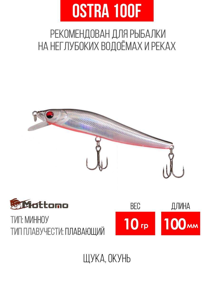 

Воблер Mottomo Ostra 100F 10g Ghost Silver, Разноцветный, Ostra
