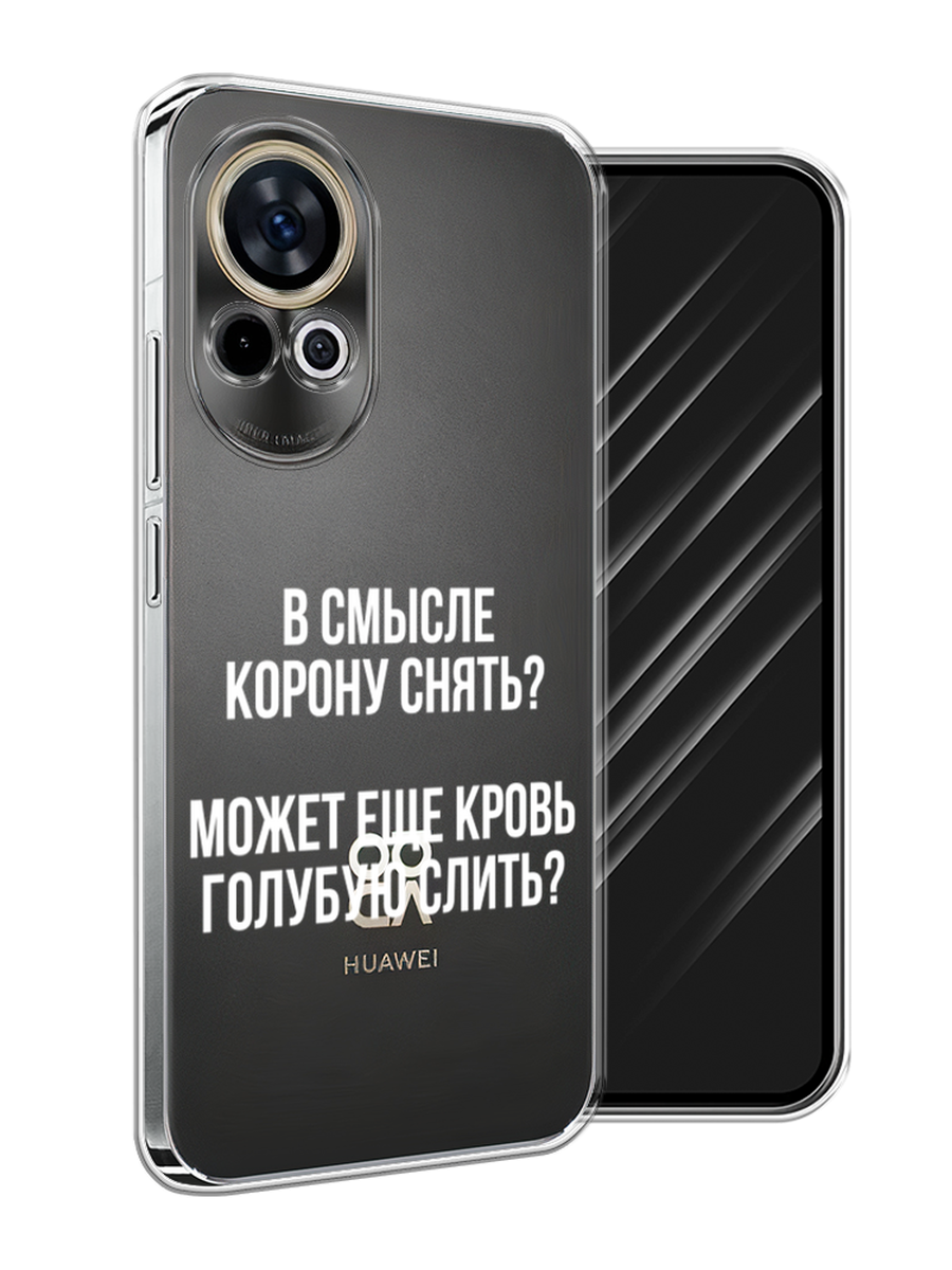 

Чехол Awog на Huawei Nova 12 "Королевская кровь", Прозрачный;белый, 6123050-1