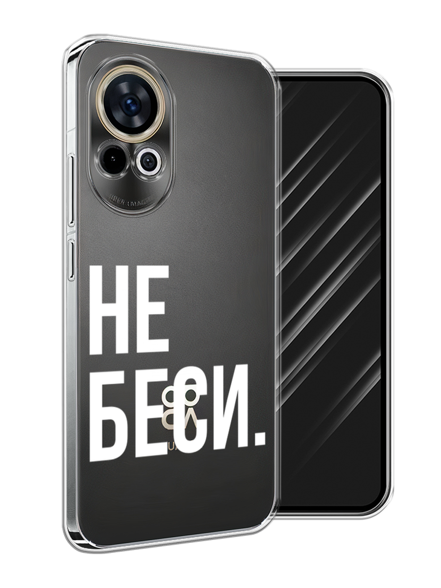 

Чехол Awog на Huawei Nova 12 "Не беси", Серый;бежевый, 6123050-1