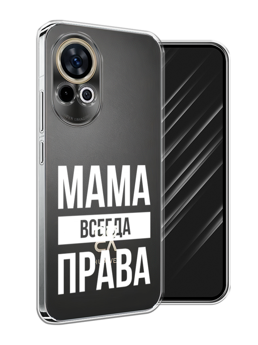 

Чехол Awog на Huawei Nova 12 "Мама права", Серый;прозрачный;белый, 6123050-1