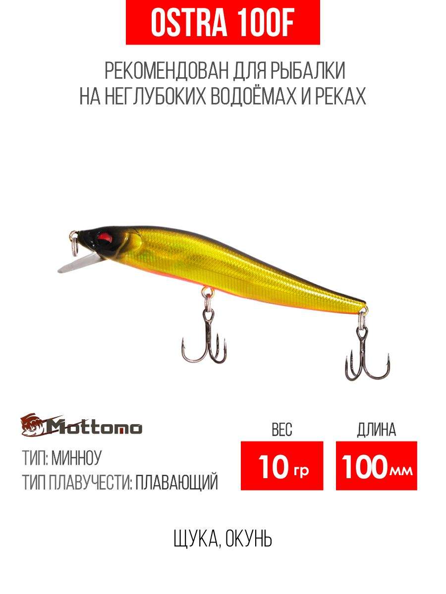 

Воблер Mottomo Ostra 100F 10g Dark Gold, Разноцветный, Ostra