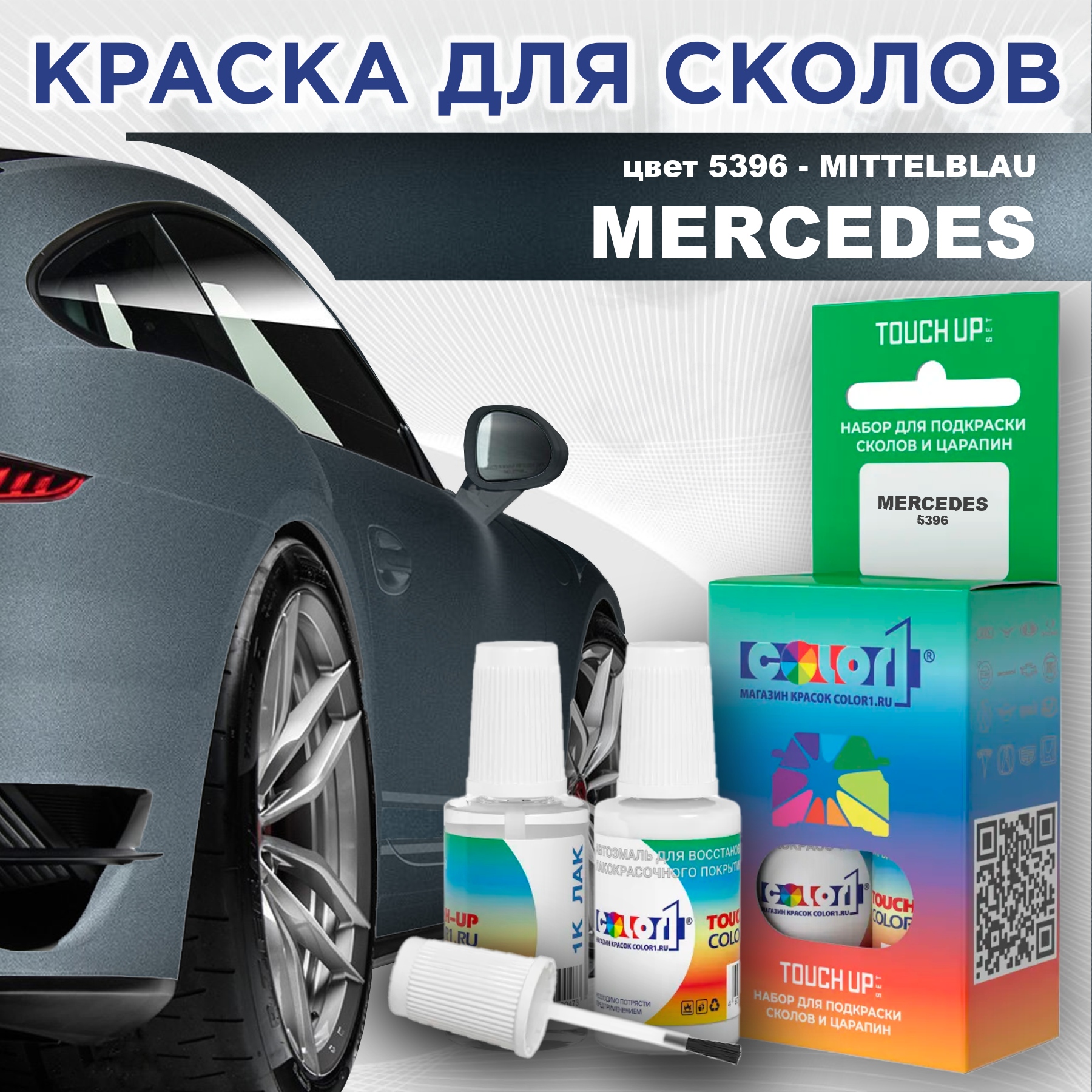 

Краска для сколов во флаконе с кисточкой COLOR1 для MERCEDES, цвет 5396 - MITTELBLAU, Прозрачный