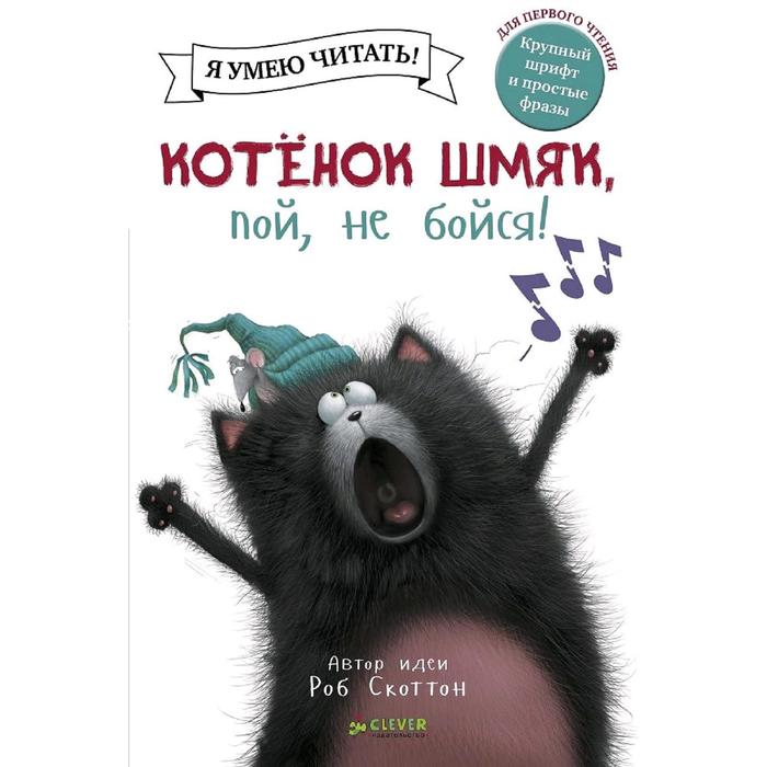 

Котенок Шмяк, пой, не бойся! Скоттон Р.