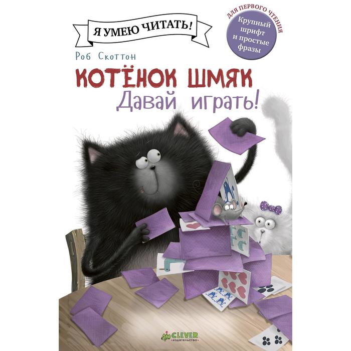 

Котенок Шмяк. Давай играть! Скоттон Р.
