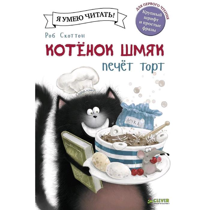 

Котенок Шмяк печет торт. Скоттон Р.